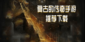 复古的传奇都有哪些