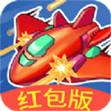我飞机打的贼6最新红包版