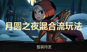 月圆之夜游侠混合流玩法