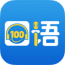 口语100官方免费