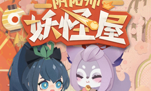 阴阳师妖怪屋无法下载解决方法?