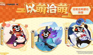 阴阳师妖怪屋熊本熊换装方法?