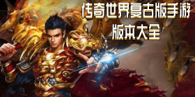 传奇世界复古版手游