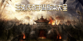 玉兔传奇手游