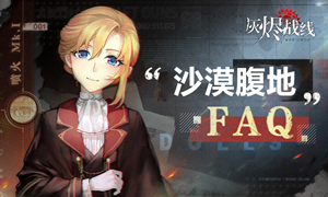 灰烬战线沙漠腹地攻略大全