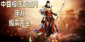 中变版传奇世界手游