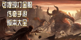 可提现打金服传奇手游