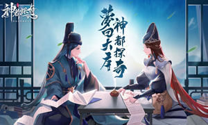 神都探奇最强门客选择攻略