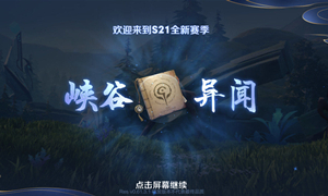 王者荣耀峡谷异闻答案大全