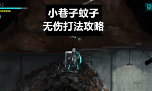 艾希蚊子打法攻略