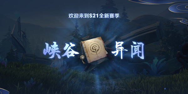 王者荣耀峡谷异闻问答大全