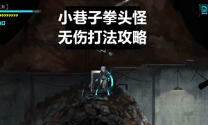 艾希拳头怪打法攻略