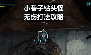 艾希小巷钻头怪打法攻略?