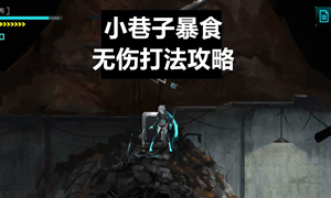 艾希跳跳虎打法攻略