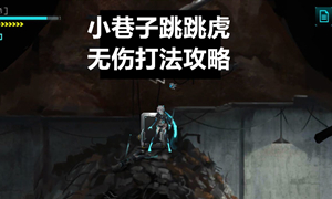 艾希小巷跳跳虎打法攻略?