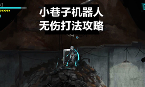 艾希机器人打法攻略