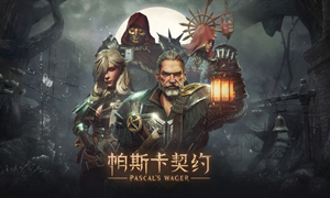 帕斯卡契约装备大全?