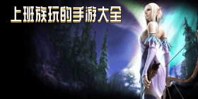 上班族玩的手游大全