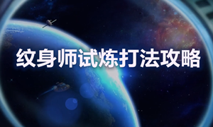 不思议迷宫纹身师试炼通关攻略