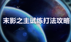 不思议迷宫末影之主试炼通关攻略