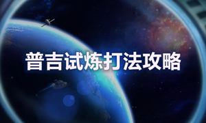 不思议迷宫普吉试炼通关攻略