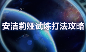 不思议迷宫安洁莉娅试炼通关攻略