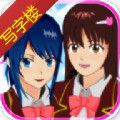 樱花校园模拟器写字楼版更新版