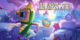 物理游戏大全