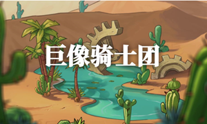巨像骑士团角色排行榜2021?