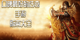 口碑最好的传奇手游