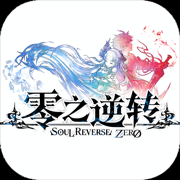 零之逆转日服