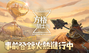 巨像骑士团台服下载方法汇总