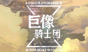 巨像骑士团开服时间表?