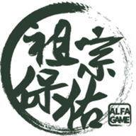 祖宗保佑破解版无限声望