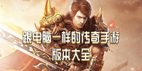 跟电脑一样的传奇手游