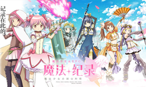 魔法纪录魔法少女小圆外传攻略大全