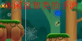 休闲益智类的手游