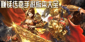 赚钱传奇手游