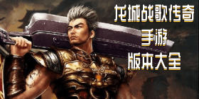 龙城战歌传奇手游