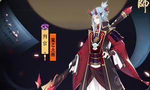 阴阳师判官最多位置介绍