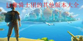 巨像骑士团的其他版本大全