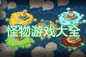 怪物游戏大全