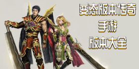 变态版本传奇手游