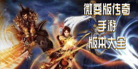 微变版传奇手游