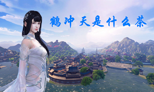 天涯明月刀手游鹤冲天茶叶介绍