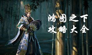 鸿图之下攻略大全