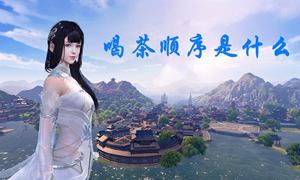 天涯明月刀手游喝茶顺序答案