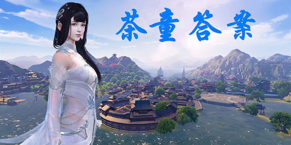 天涯明月刀手游茶童答案