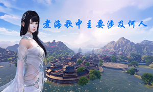 煮海歌中主要涉及何人