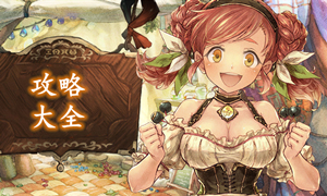 密特拉之星攻略大全?